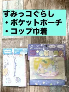 すみっコぐらし ポケットポーチ　コップ巾着　2点セット　新品未開封