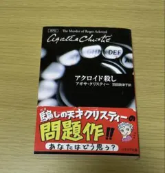 アクロイド殺し　アガサ・クリスティ　ハヤカワ文庫