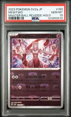 ミュウツーマスボ　PSA10　右手と左手にマスターボールをつかんでいる。 2025年最新】ミュウツー マスターボール psa10の人気アイテム - メルカリ