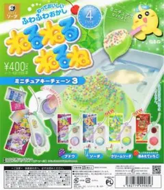 明日削除予定❗️ねるねるねるね　ガチャガチャ　コンプリート