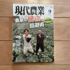 現代農業 2019年9月