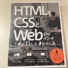 HTML&CSSとWebデザインが1冊できちんと身につく本