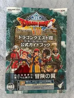 【帯付き】ドラゴンクエスト8 空と海と大地と呪われし姫君公式ガイドブック