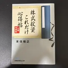 株式投資これだけ心得帖