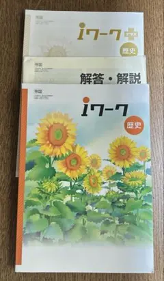 iワーク　アイワーク　中3 歴史　帝国書院