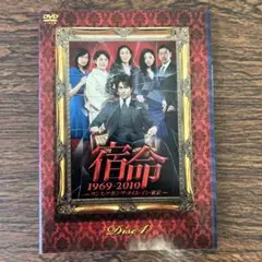 【全巻セット】宿命1969-2010 全巻 DVD