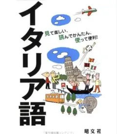 イタリア語