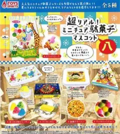 全5種　超リアル！ミニチュア駄菓子マスコット　八