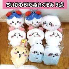 【圧縮無し！】ちいかわ BIGぬいぐるみ まとめ売り 9点