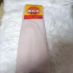 裏起毛ズボン下 婦人用