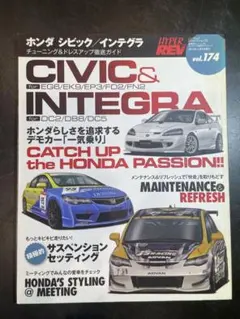 ハイパーレブ ホンダ　シビック/インテグラvol.174