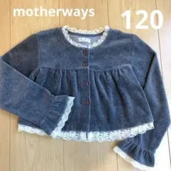motherways ボレロ　カーディガン　ベロア素材　ダークグレー　120cm