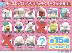 チョコエッグ サンリオキャラクターズのおまけ！！ シークレットあり バラ売り⭕️