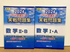 2024 大学入試共通テスト 数学 I・A　＆　数 II・B 　2冊セット