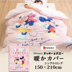 ミッキーマウス暖かカバー毛布 シングルサイズ 150×210cm