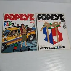 雑誌 POPEYE ポパイ 1981年 NO.91、NO.116