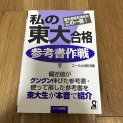 2025年最新】東大合格作戦の人気アイテム - メルカリ
