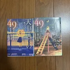 天国までの49日間 アナザーストーリー＆ラストサマー2冊セット