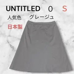 UNTITLED アンタイトル ひざ丈スカート グレージュ 0 Ｓサイズのサムネイル