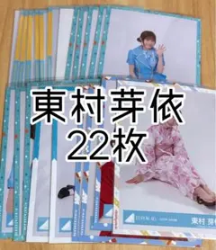 2025年最新】東村芽依の人気アイテム - メルカリ