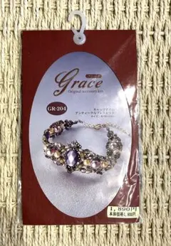 【未開封】Grace ビーズアクセサリー作成キット（ブレスレット）