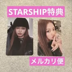 IVE SECRET starship 3種購入特典 トレカ ユジン 2枚セット