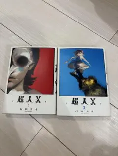 超人X 1　●全て初版、3、7、8以外シュリンク未開封、1、2は栞・特典付き。 美品・全初版】超人X/全巻/1~7巻/帯付き/特典多数｜Yahoo!フリマ