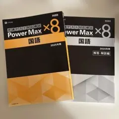 2025 共通テストPower Max x8 6科目セット 2025 共通テストPower Max x8 6科目セット 2025 共通テストPower Max x8 6