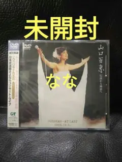 山口百恵 伝説から神話へ 日本武道館さよならコンサート・ライブ　DVD　未開封