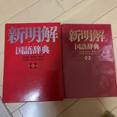 新明解　国語辞典