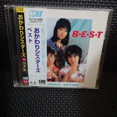 おかわりシスターズ ベスト