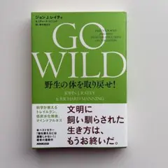 GO WILD 野生の体を取り戻せ! 科学が教えるトレイルラン、低炭水化物食、…