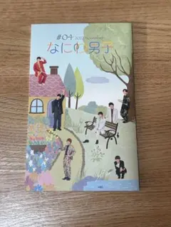 #04 2022 November なにわ男子