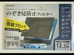 のぞきみ防止フィルター13.3W