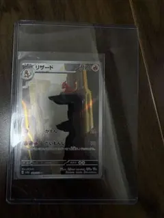 リザード AR ポケモンカード151