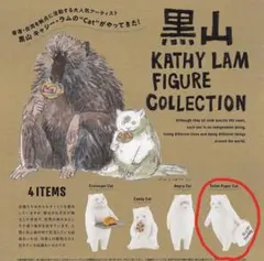 黒山 KATHY LAM フィギュア