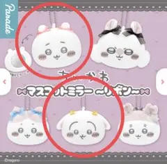 【ガチャ】ちいかわ マスコットミラー 〜リボン〜 ちいかわ うさぎ 2点 セット