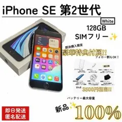 【新品品質/即発送】iPhone SE2 128GB 100% SIMフリー