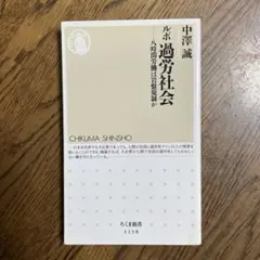 ルポ過労社会 : 八時間労働は岩盤規制か