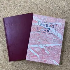 荷風散人傳　パリの橋 小門勝二　初版本