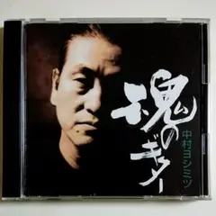 中村ヨシミツ/魂のギター