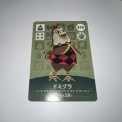 どうぶつの森 amiiboカード ドミグラ 250