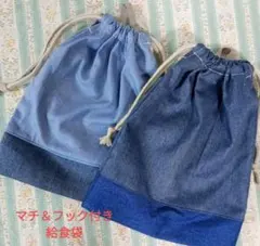 マチ、フック付き給食袋デニム
