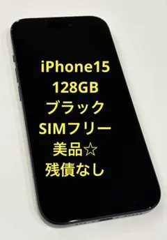 【美品】Apple iPhone 15 ブラック本体 128GB【SIMフリー】