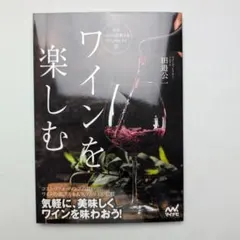 ワインを楽しむ 人気ソムリエが教えるワインセレクト法