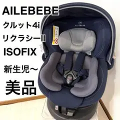 【美品】AILEBEBE エールベベ クルット 4i リラクシー II