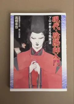 【初版發行】現代・陰陽師入門-專業人士傳授陰陽道- 高橋圭也 著