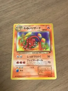 わるいリザード ◆ 第4弾拡張パック ロケット団