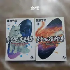 陵子の心霊事件簿 全2巻 セット 篠原千絵 文庫版 漫画