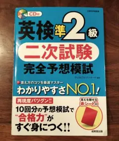 英検準2級 二次試験 完全予想模試
